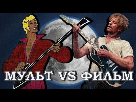 Видео: БРЕМЕНСКИЕ МУЗЫКАНТЫ (2024)//Мини обзор//Сравнение фильма и мультика