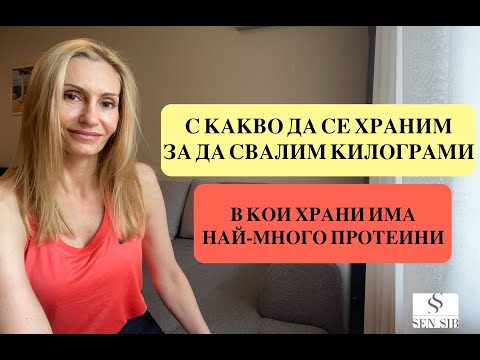 Видео: В кои храни има най-много протеин. Кои храни са най-подходящи по време за горене на мазнини
