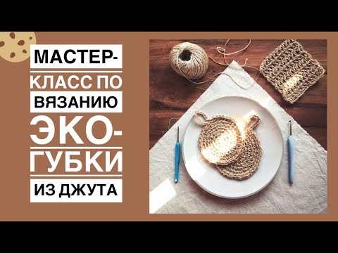 Видео: Мастер-класс по вязанию эко-губки из джута.