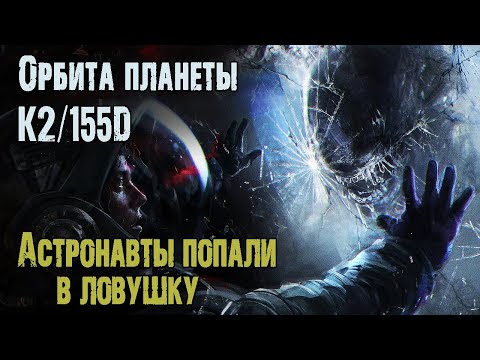 Видео: ОРБИТА ПЛАНЕТЫ К2/155D - А.Зубенко. Страшные истории на ночь. Мистические рассказы. Космос