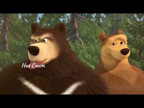 Видео: Клип/Маша и медведь /Для совместки /Сто сердец