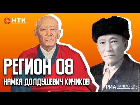 Видео: РЕГИОН 08 18 11 23 НАМКА ДОЛДУШЕВИЧ КИЧИКОВ