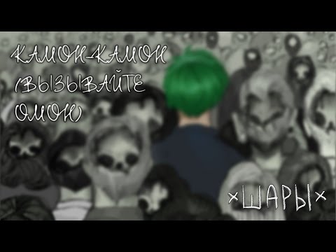 Видео: ШАРЫ - Камон-камон (вызывайте ОМОН) [от первого лица]