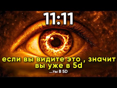 Видео: 5 ПРИЗНАКОВ ТОГО, ЧТО ВЫ УЖЕ В ПЯТОМ ИЗМЕРЕНИИ | Глубокое духовное пробуждение