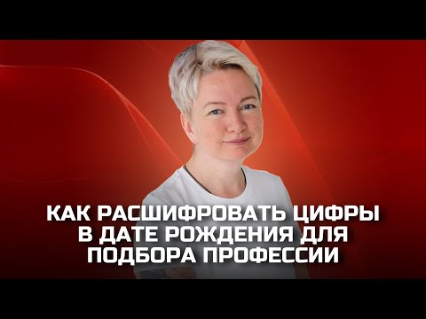 Видео: В какой профессии вас ждут успех и легкие деньги? Выбор профессии по дате рождения