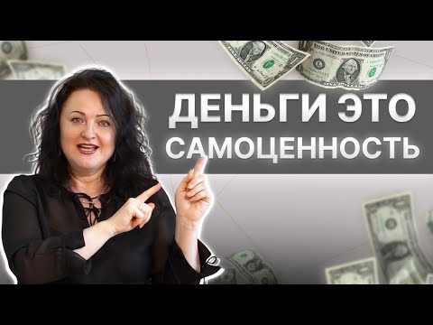 Видео: Самооценка и самоценность | Твой ключ к болшьшим деньгам | Амагея Лакшми