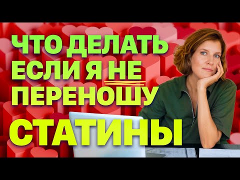 Видео: Побочные эффекты статинов. Что делать