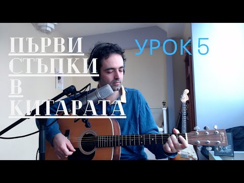 Видео: Първи стъпки в китарата - Урок 5: Акорди II