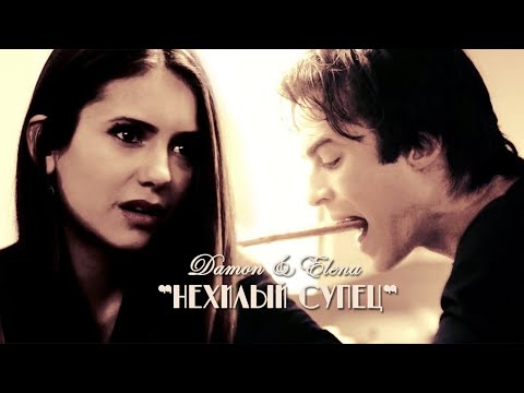 Видео: Damon & Elena - Нехилый супец {Юмор}