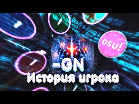 Видео: ГЕНИЙ OSU! ИСТОРИЯ ИГРОКА -GN