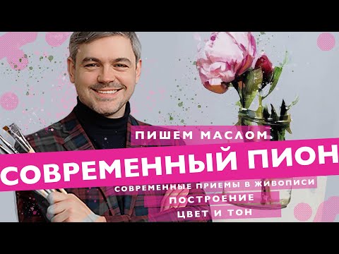 Видео: "Современный пион" - онлайн мастер - класс от Михаила Мишинского #art #живопись #рисуем #онлайнурок