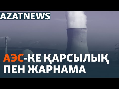 Видео: АЭС-ке қарсылық пен жарнама – AzatNEWS | 18.09.2024