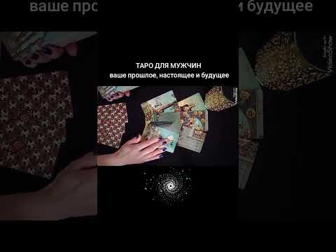 Видео: 🃏ВАШЕ ПРОШЛОЕ НАСТОЯЩЕЕ И БУДУЩЕЕ🃏Таро для мужчин #таро #любовь #гадание #новости #будущее 