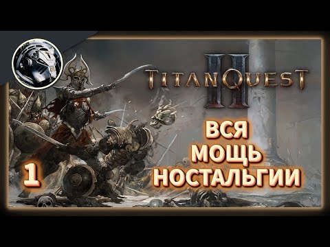Видео: Titan Quest 2 // Это возвращение будет Легендарным. Часть 1