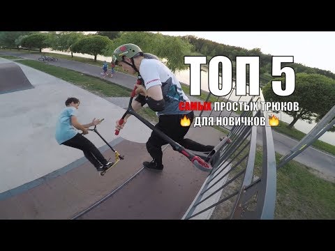 Видео: ТОП 5 трюков на самокате ДЛЯ НАЧИНАЮЩИХ и как их делать