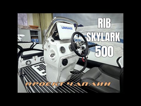 Видео: Обзор топового риба SKYLARK 500. Проект Чаплин
