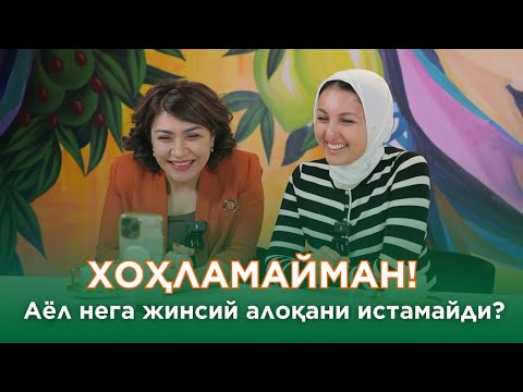 Видео: ХОҲЛАМАЙМАН! Аёл нега жинсий алоқани истамайди?