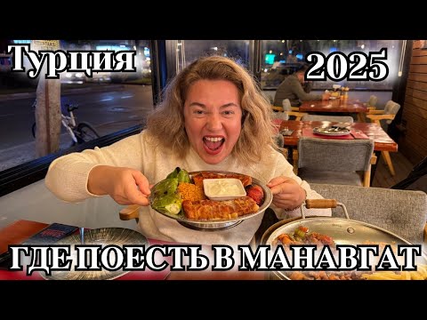 Видео: ТУРЦИЯ 2025 МАНАВГАТ🇹🇷ВЕЧЕРНЯЯ ПРОГУЛКА, КАФЕ И АТМОСФЕРА ГОРОДА