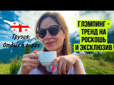 Видео: РОСКОШНЫЙ_ОТДЫХ_В ГОРАХ_ГРУЗИИ_ГЛЭМПИНГ_ТАГО_GLAMPING_TAGO