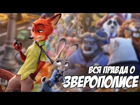 Видео: ЗВЕРОПОЛИС - ВСЯ ПРАВДА О МУЛЬТФИЛЬМЕ
