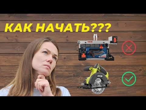 Видео: 3 электроинструмента для начала работы с деревом!