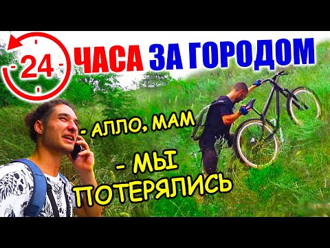 Видео: 24 ЧАСА НА ДАЧЕ | Потерялись в лесу | Страшная НОЧЬ - ЧЕЛЛЕНДЖ НА ВЕЛОСИПЕДЕ