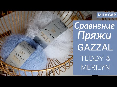 Видео: Сравнение пряжи GAZZAL MERILYN и GAZZAL TEDDY + образцы вязания