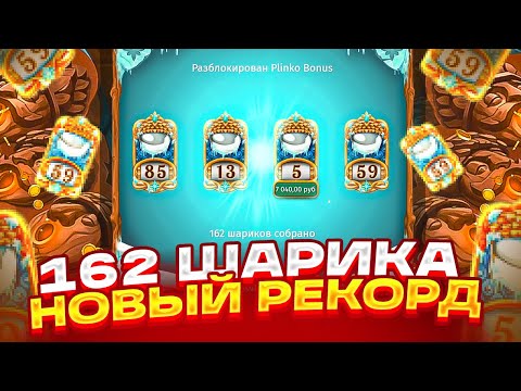 Видео: 9X ОТ БАЛАНСА В PINE OF PLINKO! РЕКОРД 162 ШАРИКА И МЕГА ЗАНОС НА ****X! ПАЙН ОФ ПЛИНКО