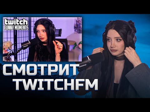 Видео: МОРФИЛИНА СМОТРИТ TWITCHFM | Девушка с Приколом  | Топ Моменты с Twitch