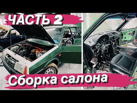 Видео: часть 2 21099 салоном от приоры 2