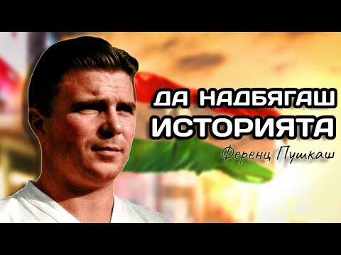 Видео: ФЕРЕНЦ ПУШКАШ - ДА НАДБЯГАШ ИСТОРИЯТА