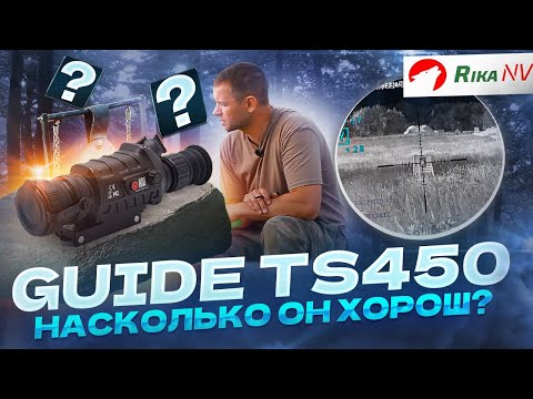 Видео: GUIDE TS450 - большой обзор! Насколько хорош этот тепловизионный прицел?