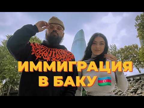Видео: ИММИГРАЦИЯ В БАКУ