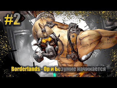 Видео: Borderlands  #2  - Justinian и Бездарий Делают весело !!!