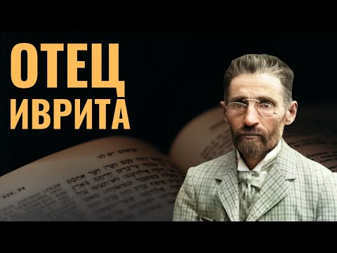 Видео: Элиэзер Бен-Иегуда - создатель современного иврита