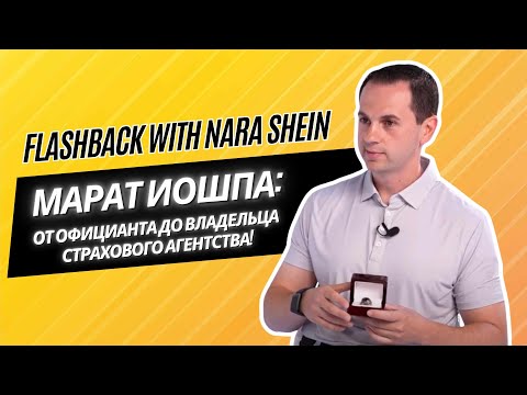 Видео: ОТ ОФИЦИАНТА ДО ВЛАДЕЛЬЦА СТРАХОВОГО АГЕНТСТВА: ЭКСКЛЮЗИВНОЕ ИНТЕРВЬЮ С МАРАТОМ ИОШПОЙ!