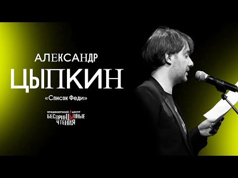 Видео: Читаю важный рассказ «Список Феди» | Беспринцыпные чтения