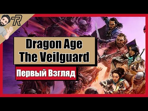 Видео: Первый Взгляд / Dragon Age: The Veilguard