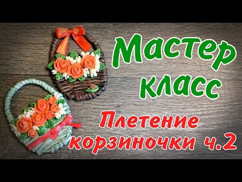 Видео: корзиночка 2 часть