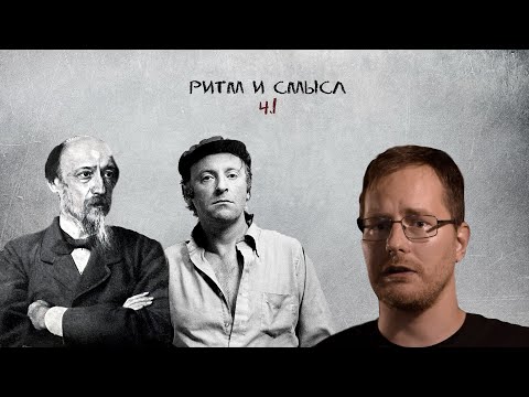 Видео: Ритм и смысл. Функции ритма в поэзии. Ч 1. Метр, размер