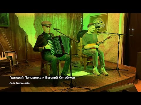 Видео: Григорий Половинка и Евгений Кулабухов - Любо, братцы, любо