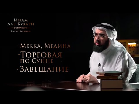 Видео: Торговля по Сунне | Завещание | Мекка и Медина | Сахих Аль-Бухари - Хасан Хусейни