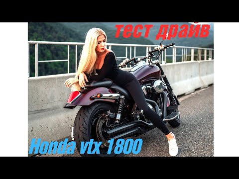 Видео: Honda vtx 1800  выбираю себе мотоцикл #мото #мотоцикл