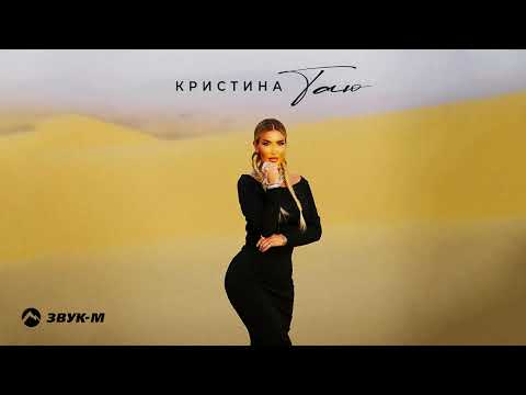 Видео: Кристина - Таю | Премьера трека 2022