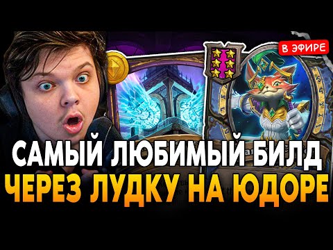 Видео: САМЫЙ ЛЮБИМЫЙ БИЛД через ЛУДКУ на ЮДОРЕ! SilverName Сильвернейм Hearthstone