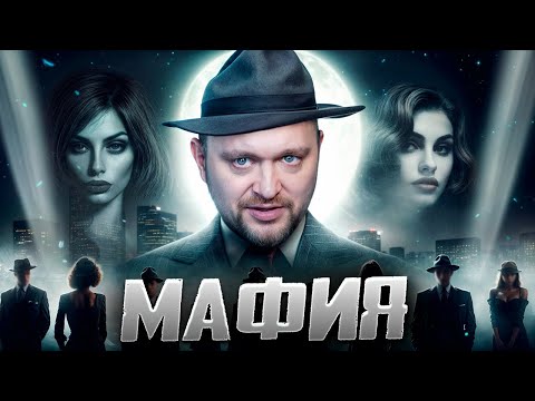 Видео: МАФИЯ -  Лига подрастающих игроков! Город просыпается!