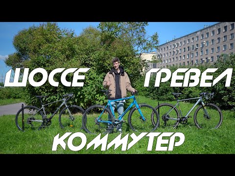 Видео: ЕЗДА в ГОРОДЕ - КАКОЙ ВЕЛОСИПЕД? Гревел, шоссе, коммутер?