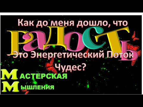 Видео: КАК ДО МЕНЯ ДОШЛО, ЧТО РАДОСТЬ  - ЭТО ЭНЕРГЕТИЧЕСКИЙ ПОТОК ЧУДЕС? МОИ ПРИЁМЫ ПОДКЛЮЧЕНИЯ К ПОТОКУ