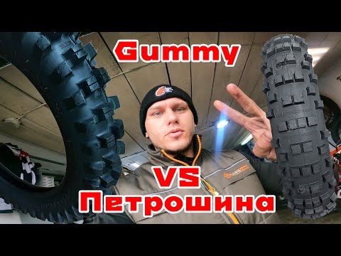 Видео: Эндуро шины Петрошина Л-400 VS Gummy тест, обзор.