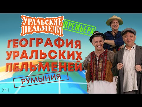 Видео: География Уральских Пельменей - Румыния – Уральские Пельмени